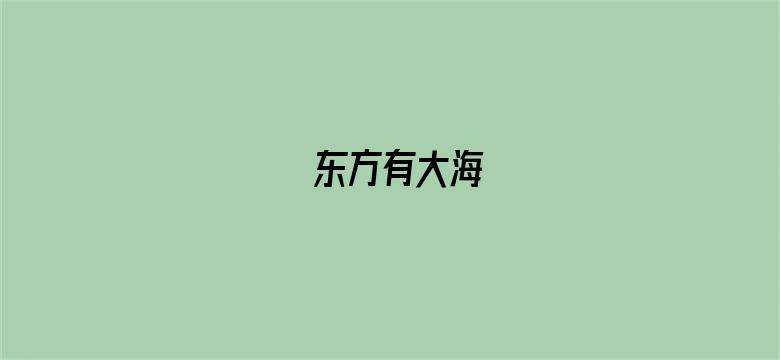 东方有大海