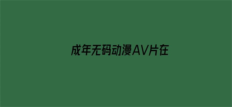 成年无码动漫AV片在线电影封面图