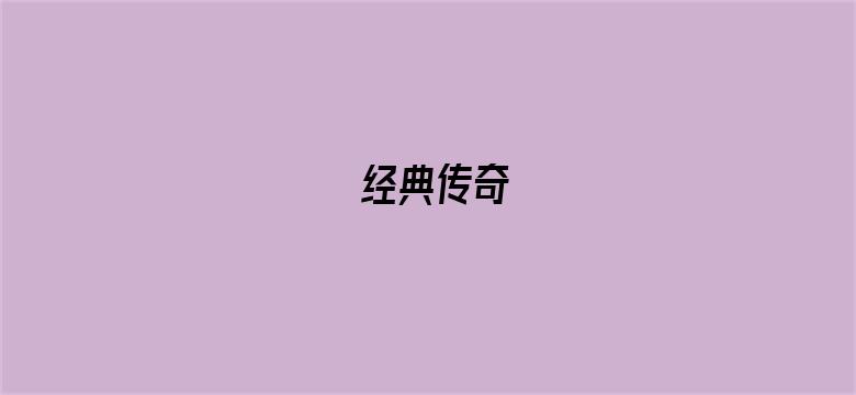 经典传奇